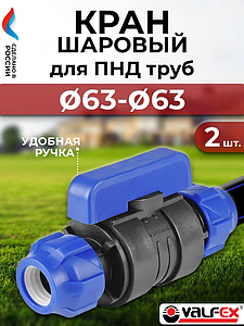 Кран шаровой муфта-муфта Valfex - 63- 2 шт. (винтовой, для труб ПНД)
