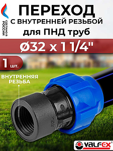Переход на внутреннюю резьбу Valfex - 32 x 1 1/4' (винтовой, для труб ПНД)