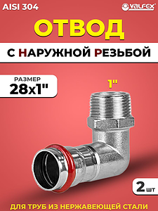 Отвод с наружной резьбой VALFEX 28 х 1' из нержавеющей стали под пресс (2 шт.)