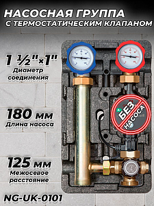Насосная группа Zeissler с термостатическим смесительным клапаном 1' (без насоса)