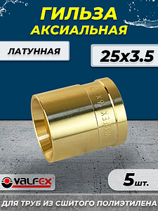 Гильза аксиальная VALFEX - 25 (для труб из сшитого полиэтилена, 5шт)