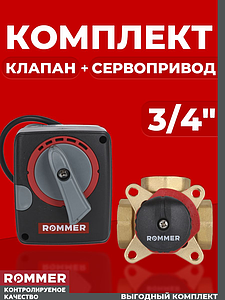 Комплект Клапан смесительный трехходовой Rommer + Сервопривод - 3/4' (kVs-6,3)