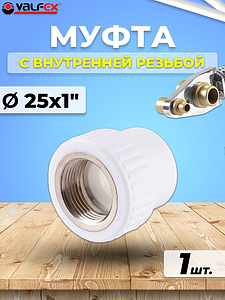 Переход на внутреннюю резьбу VALFEX - 25 x 1' (для полипропиленовых труб, цвет белый)