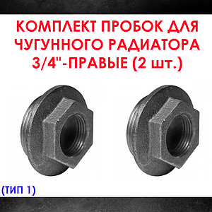 Комплект пробок 3/4' для чугунного радиатора МС-140- 2шт. (правая) Тип-1