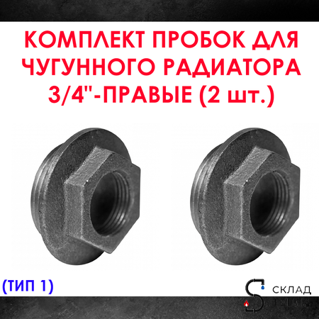 Комплект пробок 3/4" для чугунного радиатора МС-140- 2шт. (правая) Тип-1. Вид 1.