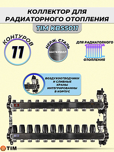 Коллекторная группа TIM 1' на 11 контуров 3/4' (нерж. сталь, с вентилями)