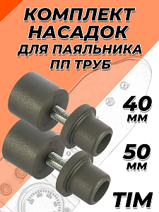 Комплект насадок для паяльника TIM - 40/50мм