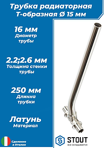 Подключение к радиатору Т-образное STOUT - 16 (для труб из сшитого полиэтилена)