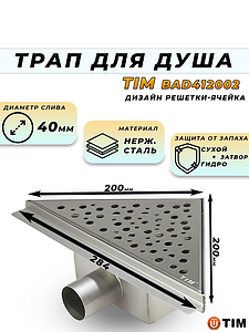 Трап угловой из нержавеющей стали TIM с горизонтальным выпуском 20х20см (гидро+сухой затвор)