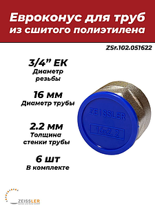 Соединение резьбозажимное Zeissler - 16 (2.2) х 3/4' ЕК (для труб из сшитого полиэтилена, 6шт)