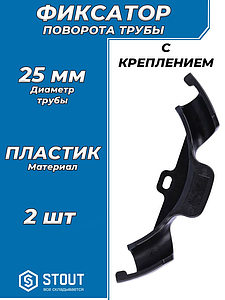 Фиксатор поворота трубы 90° с креплением STOUT для труб диаметром 25 мм (пластик, 2шт)