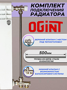 Комплект термостатический для радиатора Ogint с трубкой (1шт.)