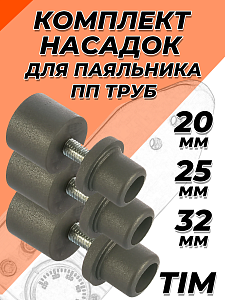 Комплект насадок для паяльника TIM - 20/25
