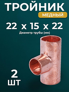 Тройник переходной JINTIAN 5310 - 22х15х22 (под пайку, для медных труб) 2шт