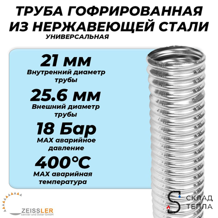 Труба гофрированная нержавеющая Zeissler 20A (отожженная, отрезок 1м). Вид 2.