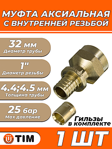 Переход на внутреннюю резьбу TIM - 32 x 1' (комплект с гильзой, 1шт)