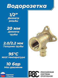 Водорозетка РОС 20х1/2' ВР для труб из сшитого полиэтилена (аналог Uponor и Usystems)