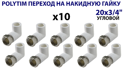 Переход на накидную гайку угловой TIM - 20 x 3/4' (комплект- 10 шт.)