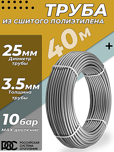 Труба из сшитого полиэтилена РОС - 25x3,5 (PE-Xa/EVOH, PN10, Tmax 95°C, цвет серый, 40м)