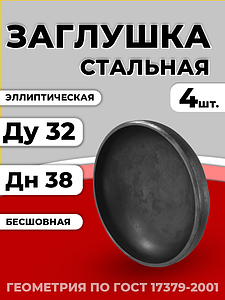 Заглушка эллиптическая Дн 38х3,0 (Ду 32) п/привар исп 2 ГОСТ 17379-2001 4шт РБ
