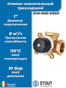 Клапан смесительный трехходовой STOUT - 1'