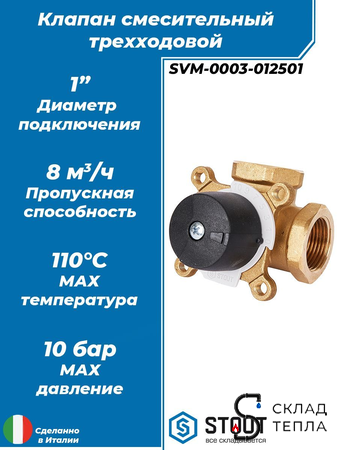 Клапан смесительный трехходовой STOUT - 1". Вид 1.