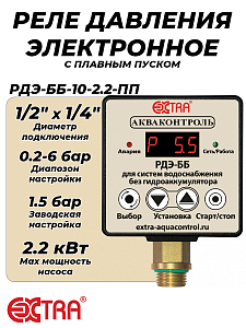 Реле давления электронное РДЭ ББ 10-2.2 с плавным пуском (0.2-6.0 бар, 1/2' НР)