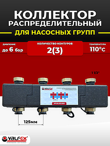Стальной распределительный коллектор VALFEX на 2(3) контура в теплоизоляции