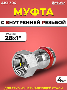Переход на внутреннюю резьбу VALFEX 28 х 1' из нержавеющей стали под пресс (4 шт.)