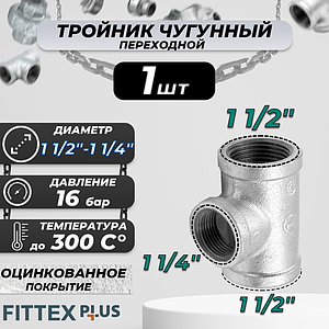 Тройник переходной чугун оц Ду 40х32 (1 1/2'х1 1/4') ВР Fittex PLUS (1шт)