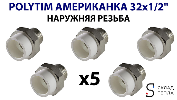 Переход на наружную резьбу разъемный TIM - 32 x 1/2" (комплект- 5 шт.). Вид 3.