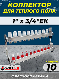 Коллекторная группа VALFEX - 1' на 10 контуров 3/4' (нерж. сталь с расходомерами и сливными кранами)