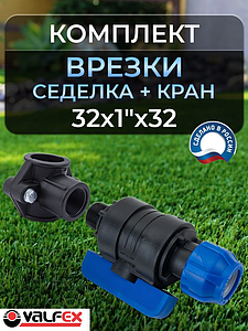 Коплект врезки (седелка+кран ПНД) 32х1'х32 Valfex 