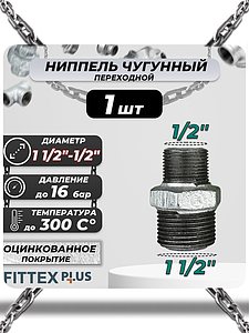 Ниппель переходной чугун оц Ду 40х15 (1 1/2'х1/2') НР Fittex PLUS (1шт)