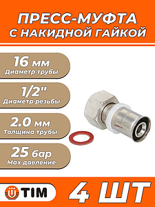 Пресс-муфта с накидной гайкой TIM - 16 x 1/2' (для металлопластиковых труб) 4шт