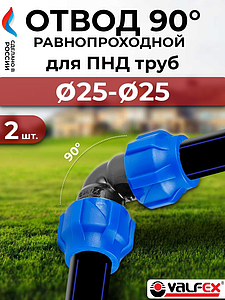 Отвод 90° Valfex - 25- 3 шт. (винтовой, для труб ПНД)