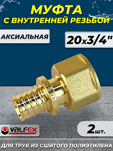 Муфта с внутренней резьбой VALFEX - 20 х 3/4' (для труб из сшитого полиэтилена, 2шт)
