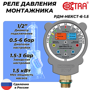 Реле давления монтажника РДМ-Некст-6-1.5 (0.5-6 бар, 1/2' НР)