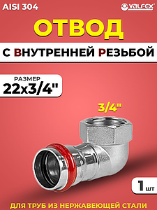 Отвод с внутренней резьбой VALFEX 22 х 3/4' из нержавеющей стали под пресс
