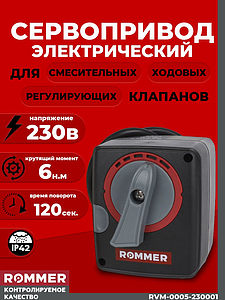 Сервопривод Rommer для 3-х и 4-х ходовых клапанов(230в, 6 Нм)