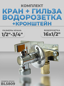 Комплект BL5809, водорозетка с гильзой и установочная планка 1/2"-3/4" (хром) Комплект BL5809, водорозетка с гильзой и установочная планка 1/2'-3/4' (хром)