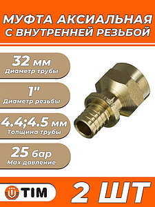 Переход на внутреннюю резьбу TIM - 32 x 1' (для труб из сшитого полиэтилена, комплект - 2шт)