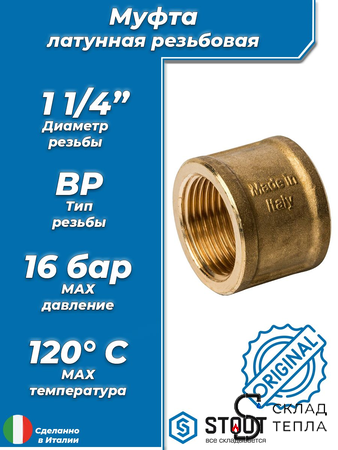 Муфта латунная резьбовая STOUT - 1 1/4". Вид 1.