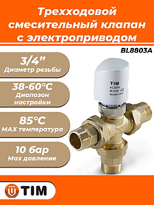 Трехходовой разделительный клапан TIM - 3/4' (с электроприводом)
