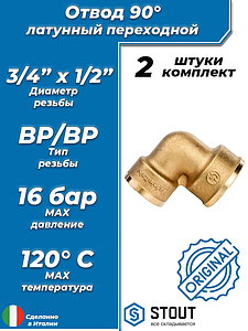 Отвод 90° латунный резьбовой переходной STOUT (ВР/ВР) - 3/4' x 1/2' (2шт)
