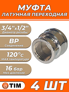 Муфта латунная резьбовая переходная TIM - 1' х 1/2' (хромированная, 4шт.)