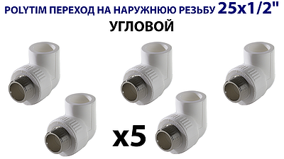 Переход на наружную резьбу угловой TIM - 25 x 1/2' (комплект- 5 шт.)