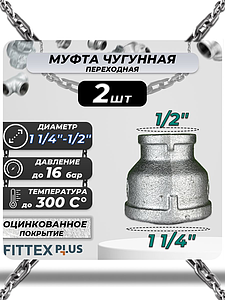 Муфта переходная чугун оц Ду 32х15 (1 1/4'х1/2') ВР Fittex PLUS (2шт)