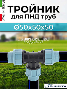 Тройник Unidelta  - 50 (винтовой, для труб ПНД)