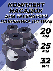 Комплект насадок для цилиндрического паяльника VALFEX - 25/32мм